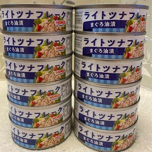 【新品　未開封　未使用品】12個　ツナ缶　ライトツナフレーク　まぐろ油漬　マグロ鮪まぐろ●ポスト箱発送