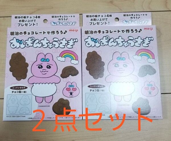 おぱんちゅうさぎ チョコレート型 オリジナルチョコ型 チョコレート バレンタイン