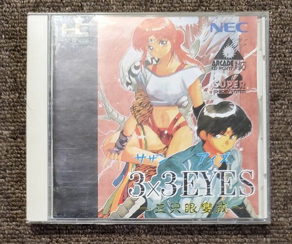 【管M134】●　PCE CD-ROM 3×3EYES 三只眼変成 ( 外装、ビデオ無 ) -- サザンアイズ