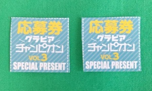 【2枚】送50 大園玲 菊地姫奈 直筆サインチェキ 応募券【グラビアチャンピオン vol.3】鈴木くるみ 牧野真莉愛 相良茉優 ペイトン尚未