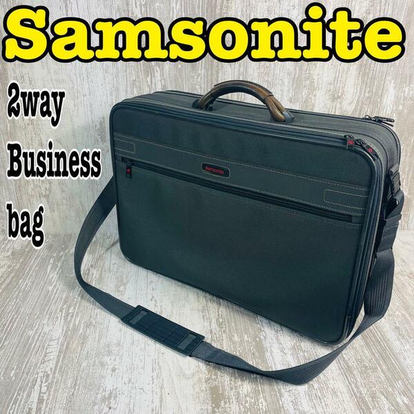 Samsonite サムソナイト ビジネスバッグ　ショルダー　2way【鍵付き】