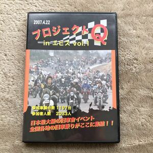 ★DVD★プロジェクトＱ★2007.4.22★in エビス vol.1★旧車會イベント★ROCK▲FIELD★ステッカー付★100min.★Used