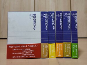 柏書房 韓国の現代文学 1～6巻 小説 詩集 1995年初版 古本 ※ページ未検品