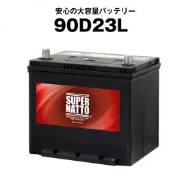 90D23L カーバッテリー スーパーナット