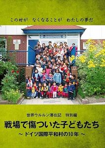 戦場で傷ついた子どもたち ドイツ国際平和村の10年(世界ウルルン滞在記特別編) DVD 東ちづる