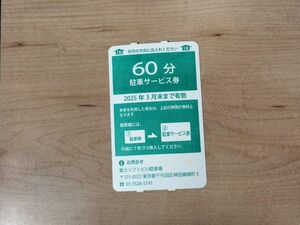 富士ソフトビル駐車場　サービス券　2025/3月末まで