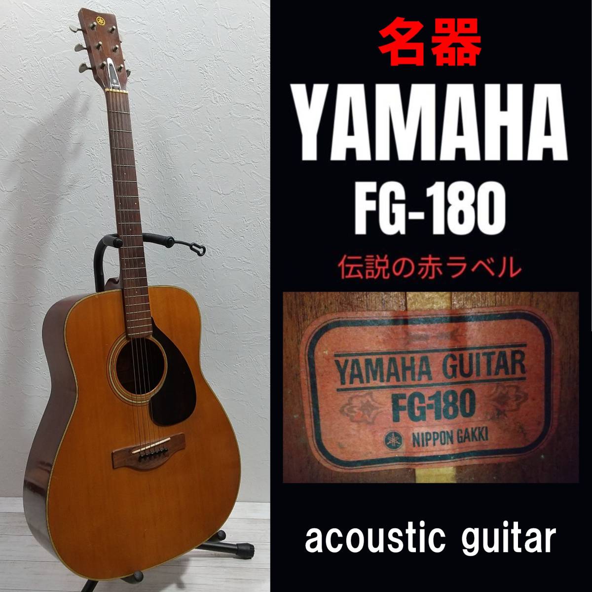 2024年最新】Yahoo!オークション -yamaha fg-180 赤ラベルの中古品 