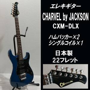 E1DL1002/日本製/CHARVEL by JACKSON CXM-DLX/シャーベル/トレモロアーム欠品/22フレット/ハムバッカー×2 シングルコイル×1/Jackson製