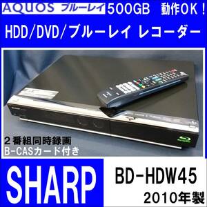 E0DM0121/SHARP/シャープ/BD-HDW45/HDD/DVD/ブルーレイ/ レコーダー/２番組同時録画/500GB/B-CASカード付き/2010年製/動作OK