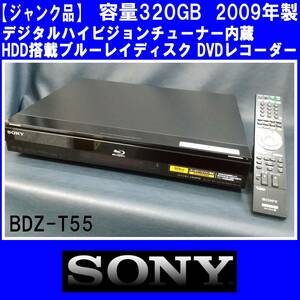 E0DM0124【ジャンク品】SONY/ソニー/デジタルハイビジョンチューナー内蔵/HDD搭載ブルーレイディスク DVDレコーダー/BDZ-T55/2009年製