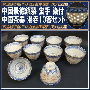 E0DM0210/中国 景徳鎮/透手/蛍手/蛍透/湯呑み 10客セット/煎茶道具/染付/中国茶器/中国美術/金彩