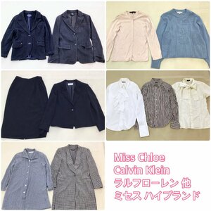 ■GIORGIO ARMANI/Ralph Lauren/Miss Chloe/Calvin Klein他 11点 まとめ売り ミセスハイブランド ジャケット セットアップ 中古卸■