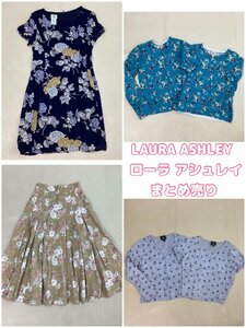 ■Laura Ashley ローラア シュレイ レディース衣類 6点 1.16kgまとめ売り サイズMIX アンサンブルニット スカート ワンピ 古着 卸■