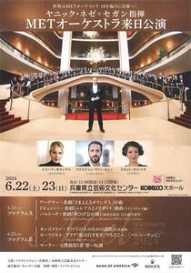 ヤニック・ネゼ＝セガン指揮　METオーケストラ来日公演2024(Aプログラム)6/22 C席　即決送料込