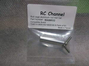 未使用未開封品 RC Channel MA68532 タミヤ ホットショット等用 ロールケージアルミロッドロング