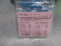 未使用未開封品 スクエア STA-574 チタン＆ブルーアルミヘックスビスセット タミヤTA08R用_画像2