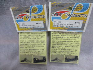 未使用未開封品 JOLT PRODUCTS JP-432 カーボンスタビライザー抑え 2セット