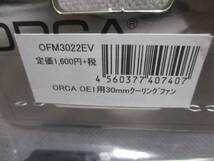 未使用未開封品 ORCA OFM3022EV OE1用30㎜クーリングファン_画像2