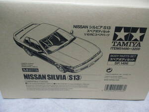 未使用品 タミヤ SP-1496 1/10RC NISSAN シルビア(S13) スペアボディセット 51496