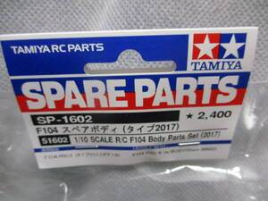 未使用未開封品 タミヤ SP-1602 F104 スペアボディセット(タイプ2017) 51602