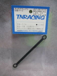 未使用未開封品 TNRACING TN-773 BD-7用 リヤ用タワーバー