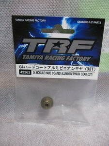 未使用未開封品 タミヤTRF 42262 04ハードコートアルミピニオンギヤ(32T)