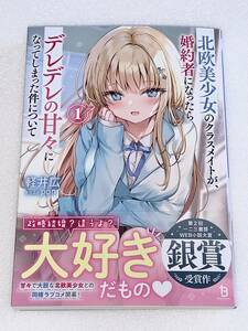 ブレイブ文庫 北欧美少女のクラスメイトが、婚約者になったらデレデレの甘々になってしまった件について 1／軽井広 pon