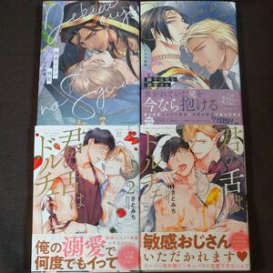 BL さとみち 君の舌はドルチェ／ いさき李果 溺愛王子の執愛 獅子は兄を狭愛する