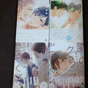 BL 梅田みそ 4冊セット 後ろの席の加藤くん他