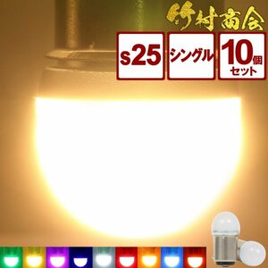 【ピンク10個セット】 ルミナスルーセントバルブ バスマーカー用 s25 シングル BA15s 12v 24v LED デコトラ トラック 竹村商会