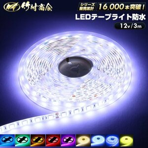 【12vイエロー】 LEDテープ 防水 3m 12v 5050SMD 両面テープ ledテープライト トラック 船舶 照明 蛍光灯 屋外照明 デコトラ 竹村商会