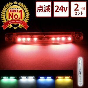 【ブルー2個】 ストロボ内蔵マーカー 24v LED トラック デコトラ レトロ ストロボ サイドマーカー 車高灯 車幅灯 竹村商会