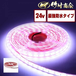 【24vホワイト】 最新版ledテープ 24v led 5m 防水 最強防水 ledテープ ledテープライト 船舶 船 漁船 トラック デコトラ 竹村商会