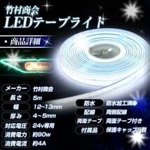 【24vアイスブルー】 最新版ledテープ 24v led 5m 防水 COBテープ ledテープライト ハンダ済み 両面テープ トラック デコトラ 竹村商会_画像8