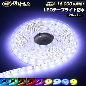 【24vイエロー】 LEDテープ 防水 1m 24v 5050SMD 両面テープ ledテープライト トラック 船舶 照明 蛍光灯 屋外照明 デコトラ 竹村商会