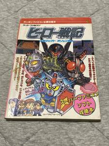 ヒーロー戦記プロジェクトオリュンポス☆スーパーファミコン☆ガンダム☆ウルトラマン☆仮面ライダー☆ボンボンファミコン必勝攻略本3