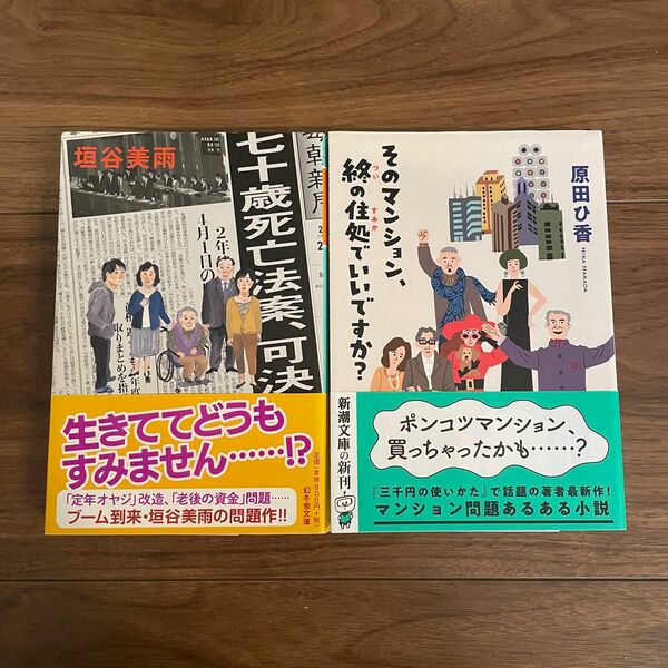 七十歳死亡法案、可決　そのマンション、終の住処でいいですか？　垣谷美雨　原田ひ香