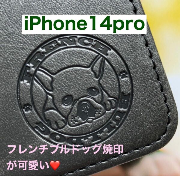 【iphone14pro専用】フレンチブルドッグ焼印ブラック新品未使用スムースレザー加工手帳型ケース【送料込】