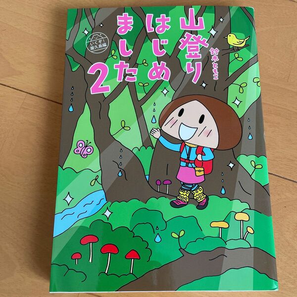 山登りはじめました　２ 鈴木ともこ／著