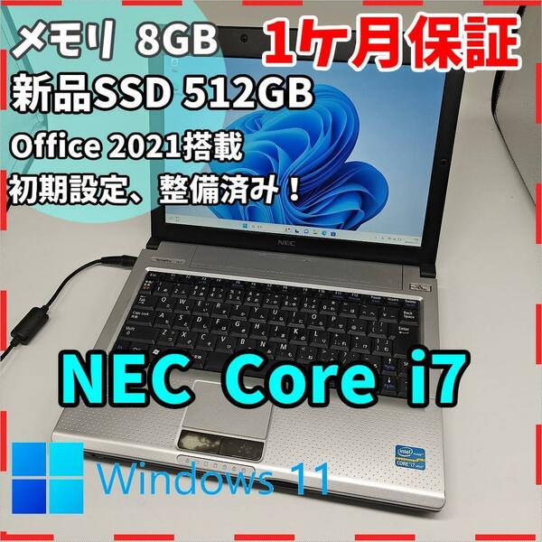 【NEC】高性能i7 新品SSD512GB 8GB シルバー ノートPC　Core i7 2637M　送料無料 office2021認証済み！