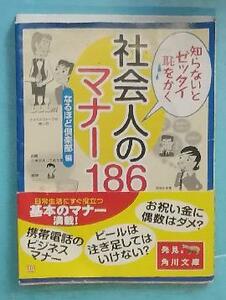 なるほど倶楽部編　知らないとゼッタイ恥をかく　社会人のマナー186　角川文庫