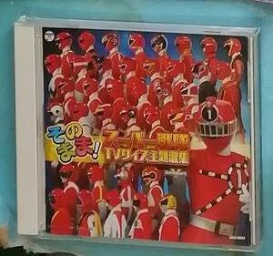 そのまま!スーパー戦隊 TVサイズ 主題歌集 CD　