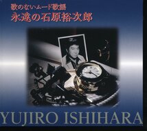 【送料込】ムード音楽┃オムニバス│VA┃歌のないムード歌謡、永遠の石原裕次郎 (6枚組)┃テイチクTFC-2761-6│2015年┃管理7554_画像3