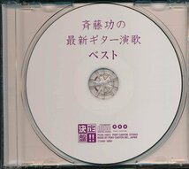 ムード音楽┃斉藤功│サイトウイサオ┃最新ギター演歌ベスト│┃ポニーキャニオンPCCK-10031│2009.06.17年┃管理7640_画像3