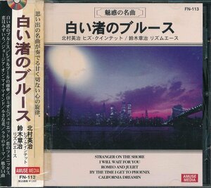 ムード音楽┃北村英治／鈴木章治│キタムラエイジ/スズキショウジ┃白い渚のブルース│┃ＡＭＵＳＥFN-113│1200円┃管理7646