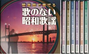 【送料込】軽音楽┃オムニバス┃管楽器で奏でる歌のない昭和歌謡 (6枚組)┃キングNKCD-7802-7│2016年│11350円┃管理7546