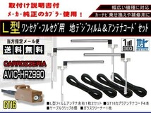 送料無料 カーナビ フルセグ L型フィルムアンテナ&地デジコード4本セット 高感度 カロッツェリア ◆AF84-AVIC-ZH099G_画像1