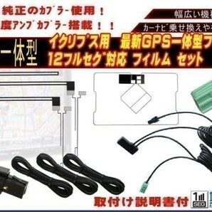 保証付き 新品 トヨタ ダイハツ純正ナビ用 ◆VR-1 GPS内臓 フルセグ地デジフィルム コードセット NHZD-W62G 等 AG65.12の画像1