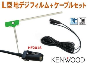 L type film +HF201S antenna code set Kenwood digital broadcasting navi buying change putting substitution KENWOOD MDV-313XP AG20a