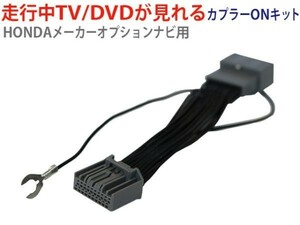 ホンダメーカーオプションインターナビ 走行中テレビが見れるハーネス TVキット AT81-オデッセイ RC4 H28.2～